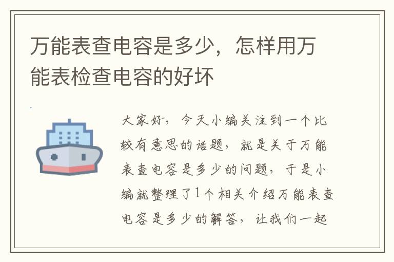 万能表查电容是多少，怎样用万能表检查电容的好坏