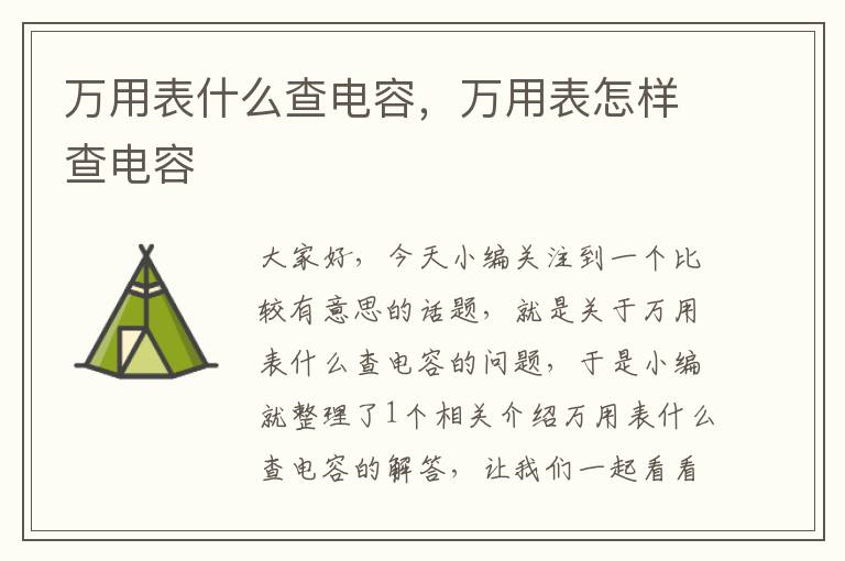 万用表什么查电容，万用表怎样查电容