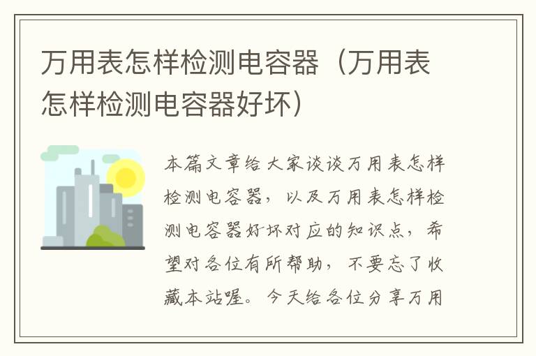 万用表怎样检测电容器（万用表怎样检测电容器好坏）