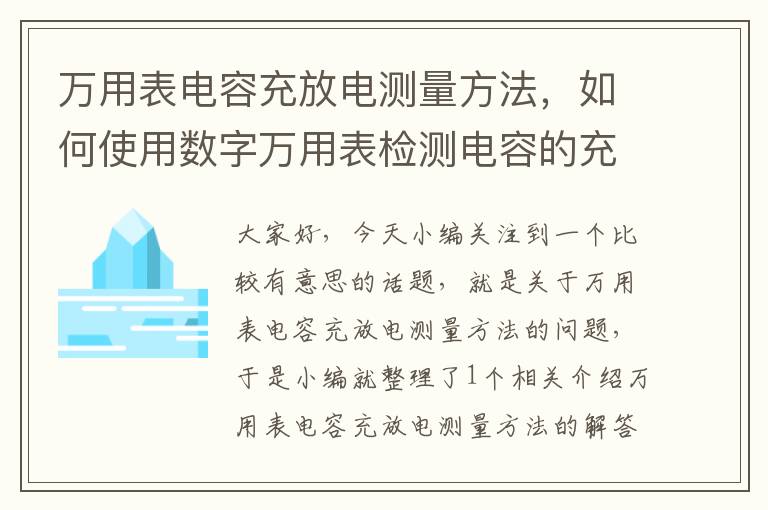 万用表电容充放电测量方法，如何使用数字万用表检测电容的充放电过程