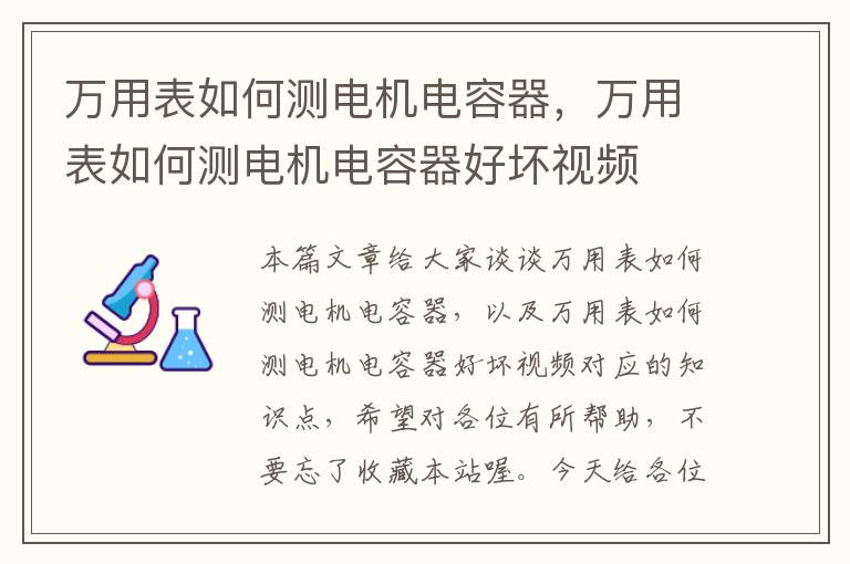 万用表如何测电机电容器，万用表如何测电机电容器好坏视频