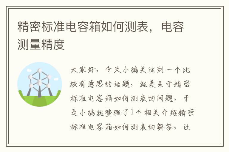 精密标准电容箱如何测表，电容测量精度