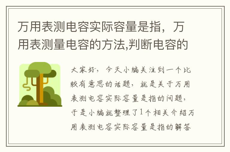 万用表测电容实际容量是指，万用表测量电容的方法,判断电容的容量好坏