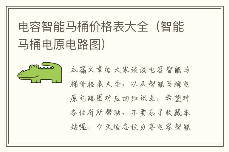 电容智能马桶价格表大全（智能马桶电原电路图）