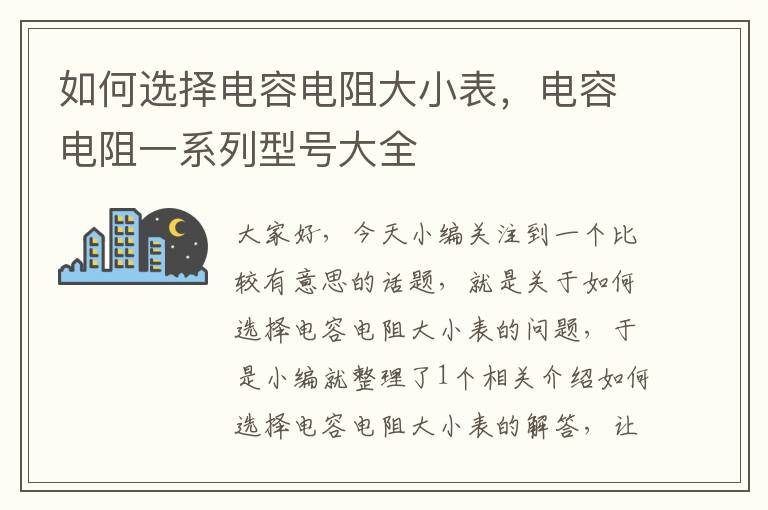 如何选择电容电阻大小表，电容电阻一系列型号大全