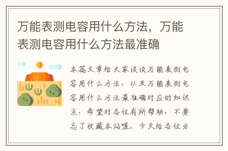 万能表测电容用什么方法，万能表测电容用什么方法最准确