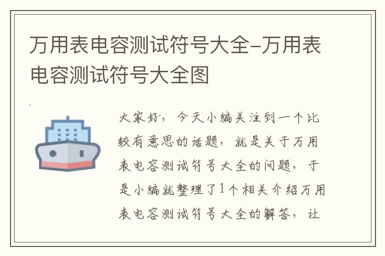 万用表电容测试符号大全-万用表电容测试符号大全图