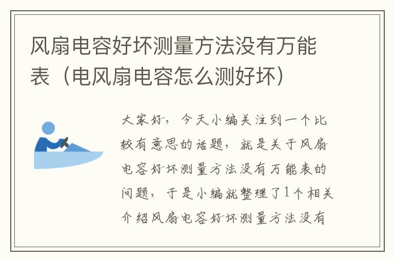 风扇电容好坏测量方法没有万能表（电风扇电容怎么测好坏）