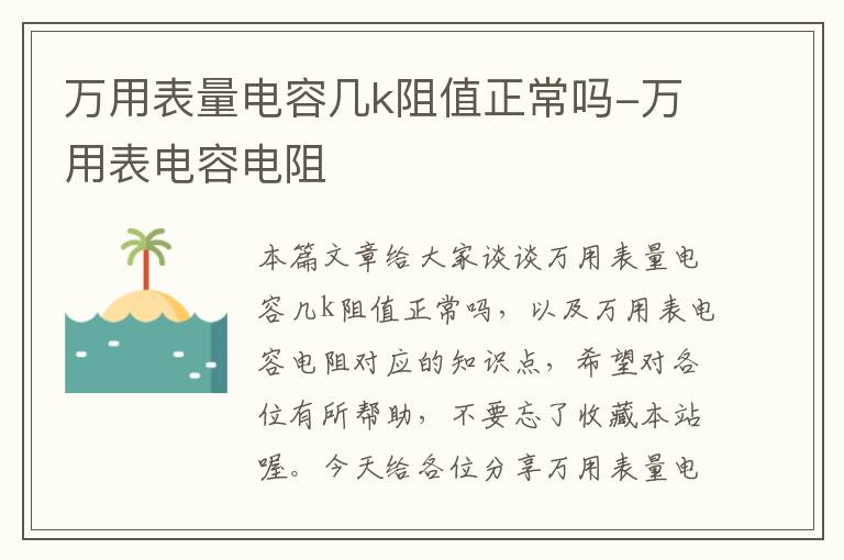 万用表量电容几k阻值正常吗-万用表电容电阻