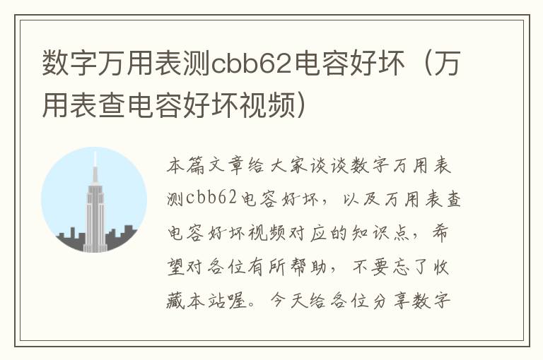 数字万用表测cbb62电容好坏（万用表查电容好坏视频）