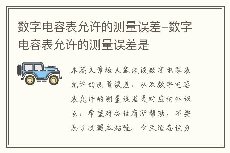 数字电容表允许的测量误差-数字电容表允许的测量误差是