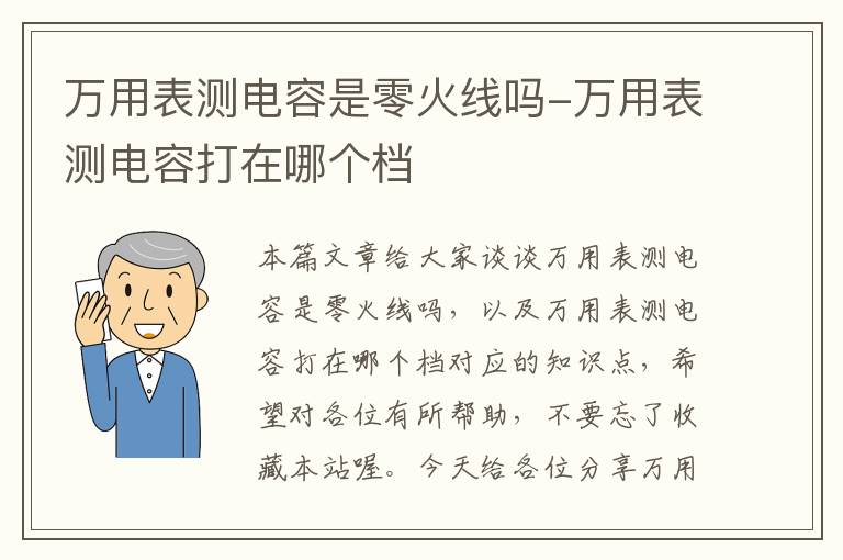 万用表测电容是零火线吗-万用表测电容打在哪个档