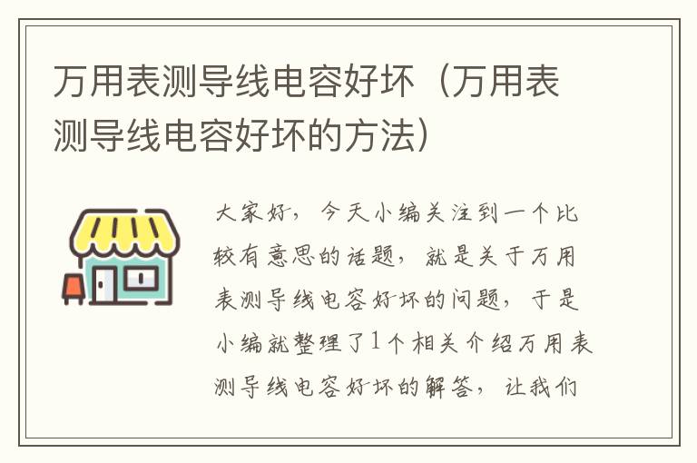 万用表测导线电容好坏（万用表测导线电容好坏的方法）