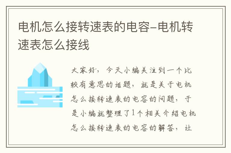 电机怎么接转速表的电容-电机转速表怎么接线