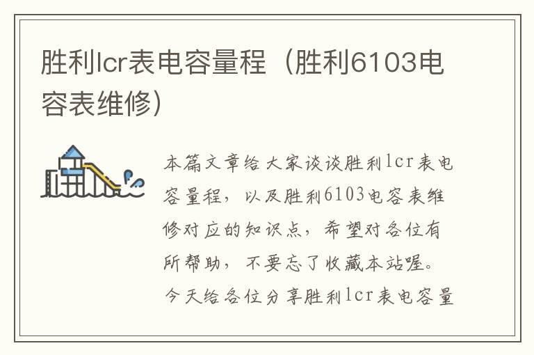 胜利lcr表电容量程（胜利6103电容表维修）