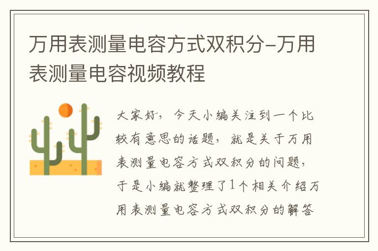 万用表测量电容方式双积分-万用表测量电容视频教程