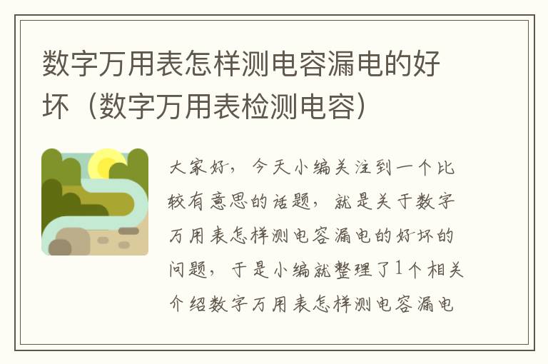 数字万用表怎样测电容漏电的好坏（数字万用表检测电容）