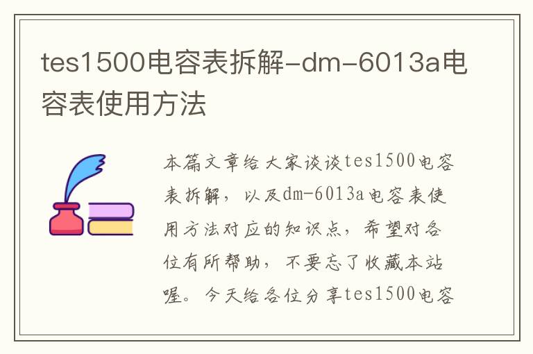 tes1500电容表拆解-dm-6013a电容表使用方法