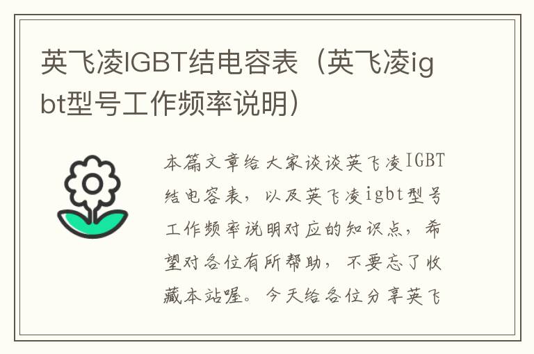 英飞凌IGBT结电容表（英飞凌igbt型号工作频率说明）