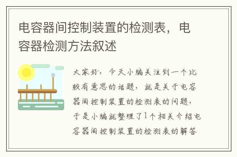 电容器间控制装置的检测表，电容器检测方法叙述