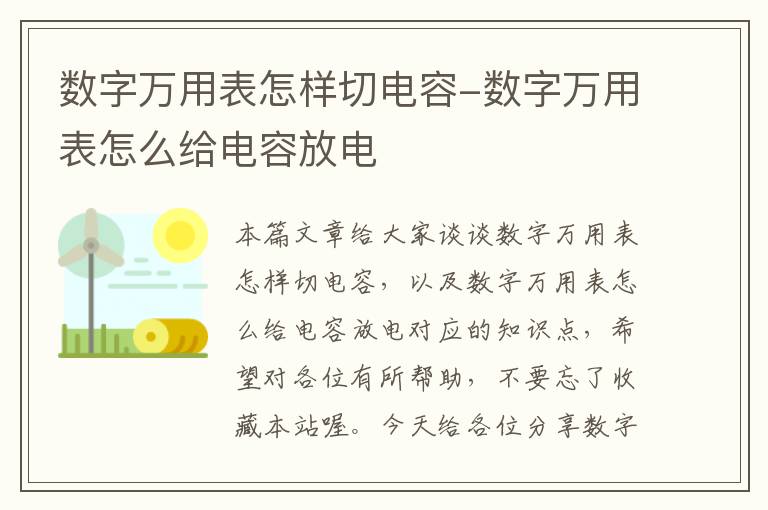 数字万用表怎样切电容-数字万用表怎么给电容放电