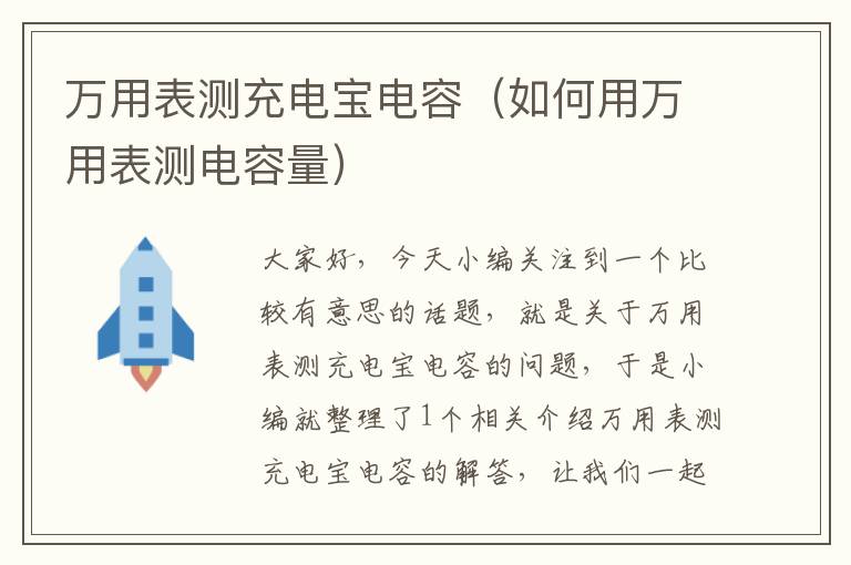 万用表测充电宝电容（如何用万用表测电容量）