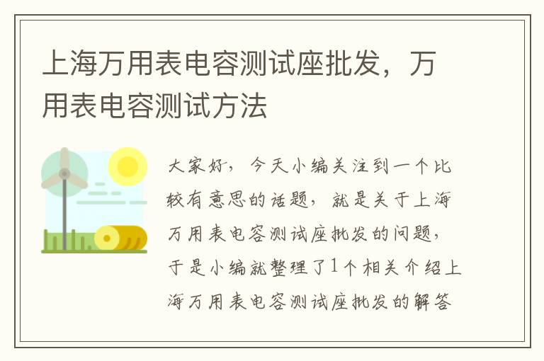 上海万用表电容测试座批发，万用表电容测试方法