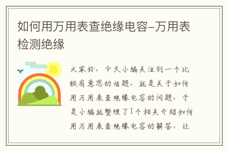 如何用万用表查绝缘电容-万用表检测绝缘