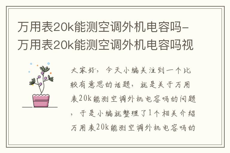 万用表20k能测空调外机电容吗-万用表20k能测空调外机电容吗视频