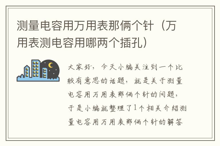 测量电容用万用表那俩个针（万用表测电容用哪两个插孔）