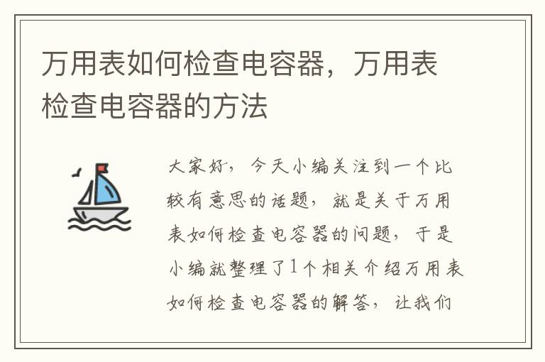 万用表如何检查电容器，万用表检查电容器的方法