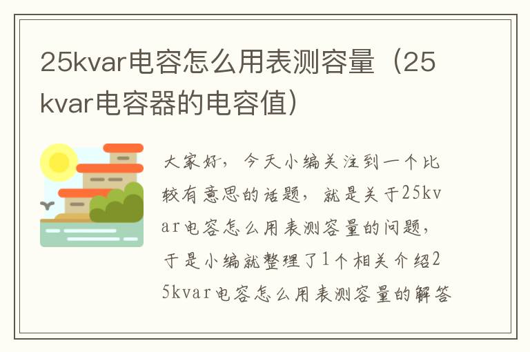 25kvar电容怎么用表测容量（25kvar电容器的电容值）