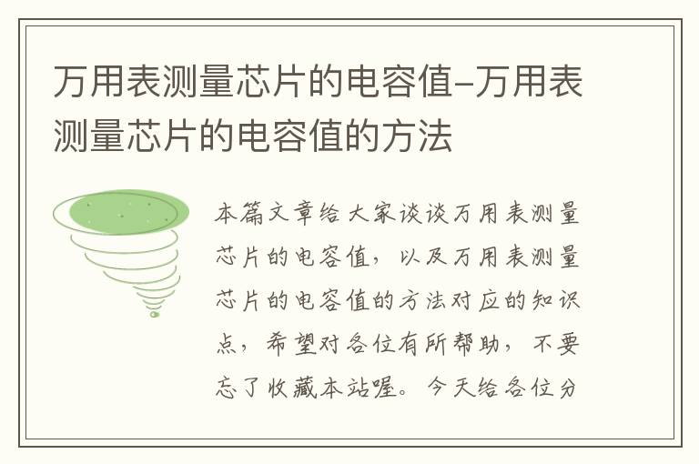 万用表测量芯片的电容值-万用表测量芯片的电容值的方法