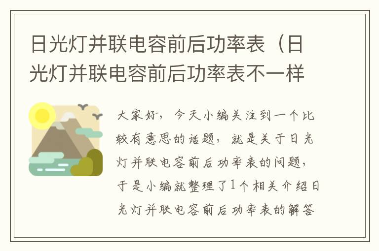 日光灯并联电容前后功率表（日光灯并联电容前后功率表不一样）