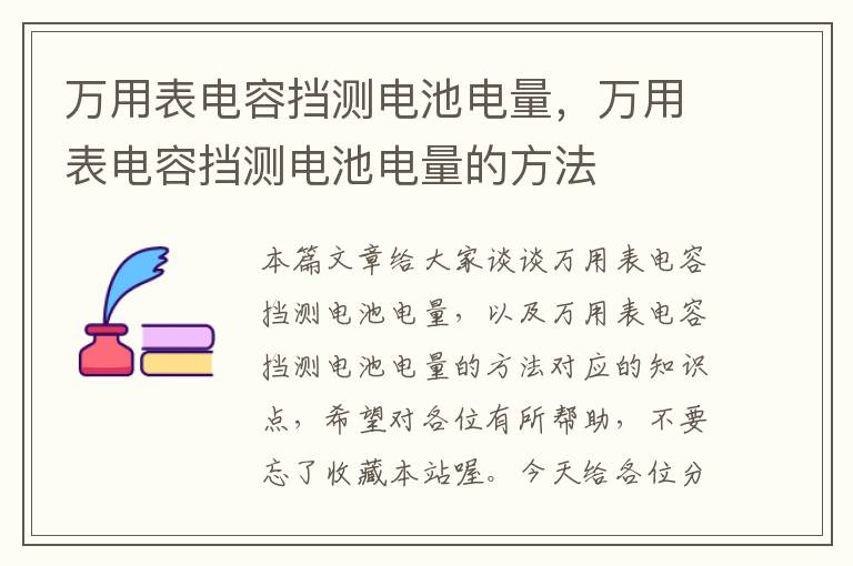 万用表电容挡测电池电量，万用表电容挡测电池电量的方法