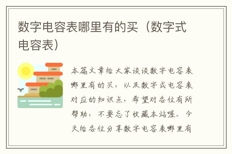 数字电容表哪里有的买（数字式电容表）