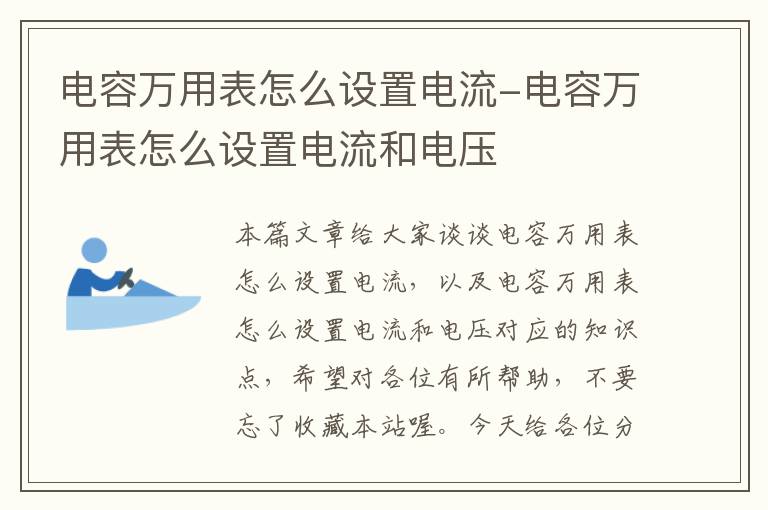 电容万用表怎么设置电流-电容万用表怎么设置电流和电压