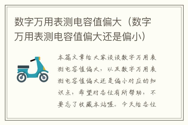 数字万用表测电容值偏大（数字万用表测电容值偏大还是偏小）