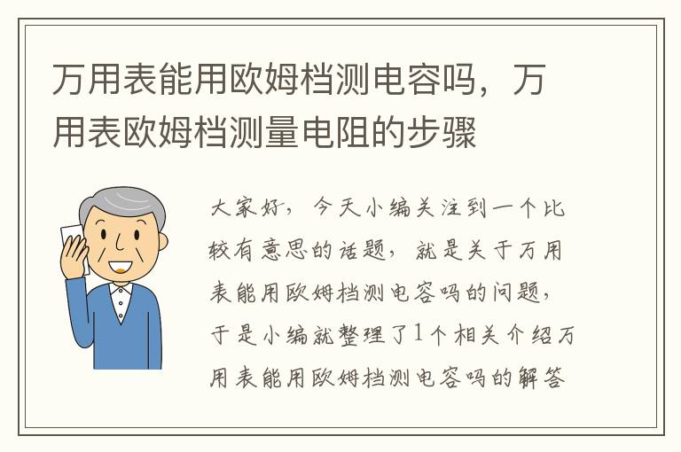 万用表能用欧姆档测电容吗，万用表欧姆档测量电阻的步骤