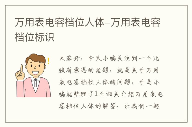 万用表电容档位人体-万用表电容档位标识