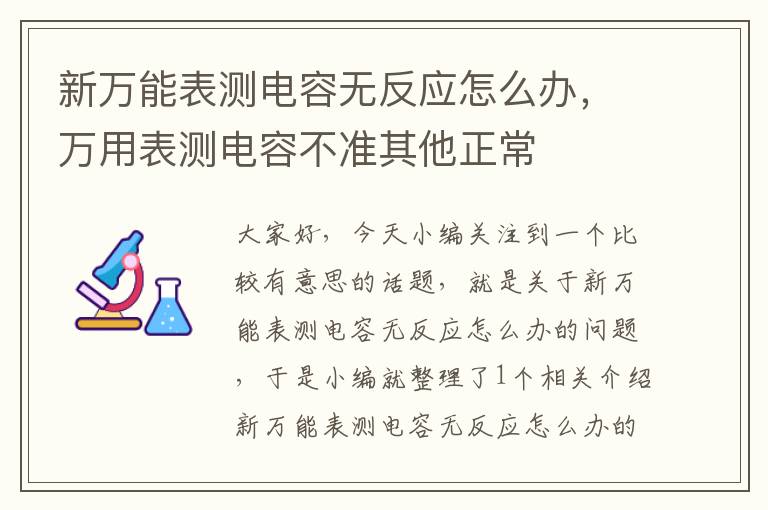 新万能表测电容无反应怎么办，万用表测电容不准其他正常