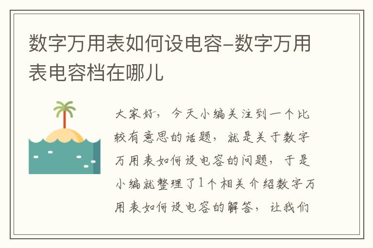 数字万用表如何设电容-数字万用表电容档在哪儿