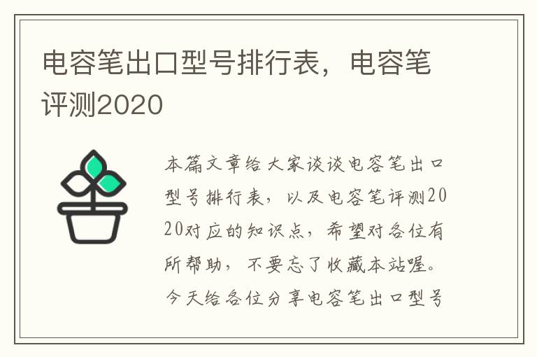 电容笔出口型号排行表，电容笔评测2020