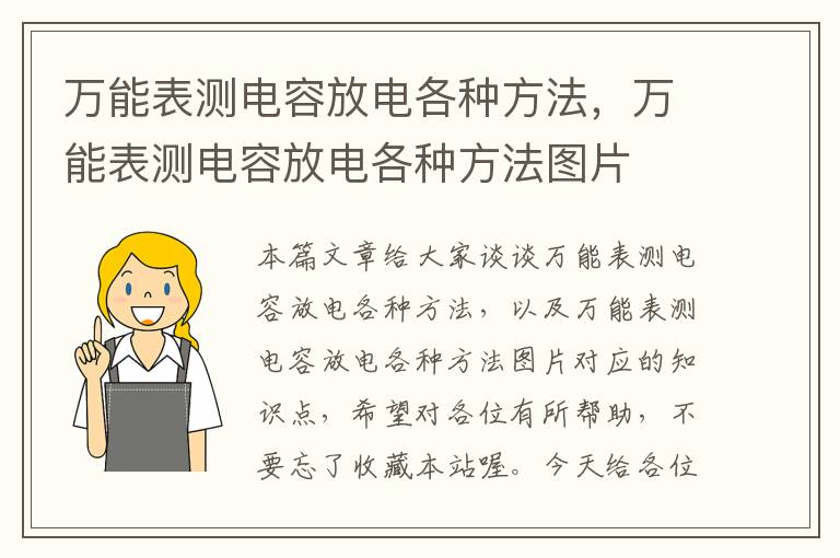 万能表测电容放电各种方法，万能表测电容放电各种方法图片