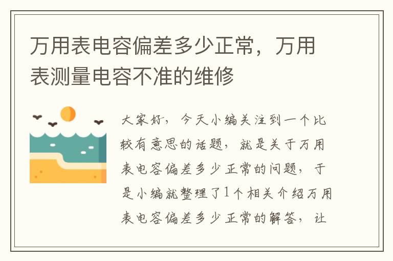 万用表电容偏差多少正常，万用表测量电容不准的维修