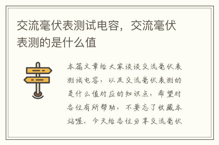 交流毫伏表测试电容，交流毫伏表测的是什么值