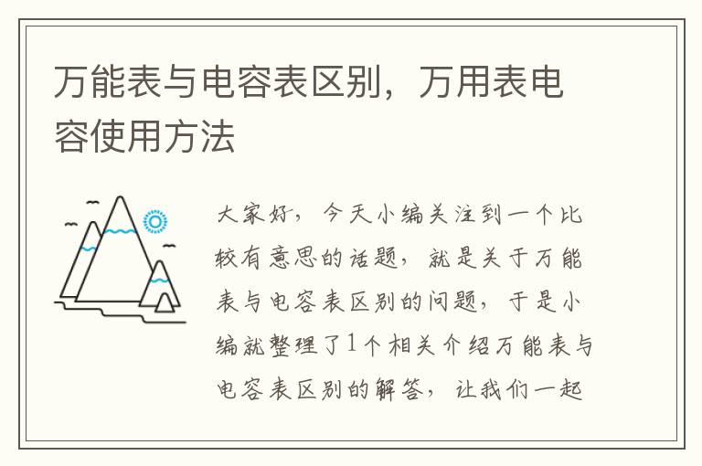 万能表与电容表区别，万用表电容使用方法