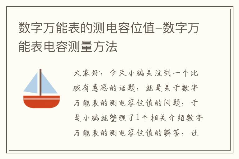 数字万能表的测电容位值-数字万能表电容测量方法