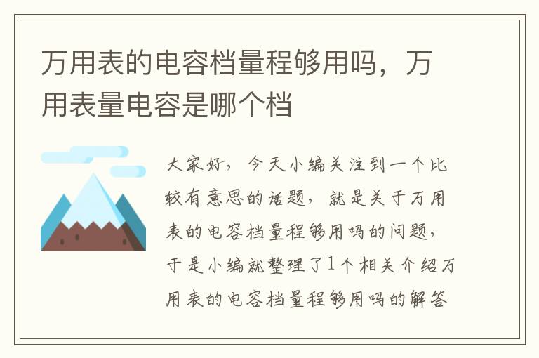 万用表的电容档量程够用吗，万用表量电容是哪个档