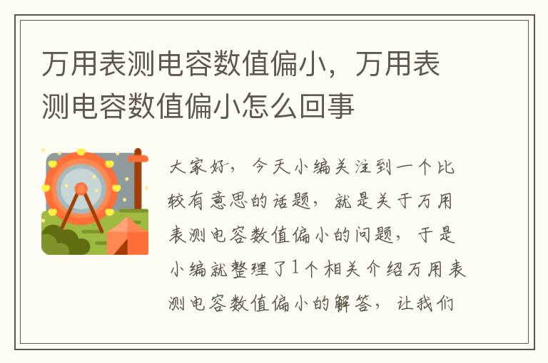 万用表测电容数值偏小，万用表测电容数值偏小怎么回事